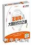 互联网+大咖的成功之道(8DVD+手机U盘)