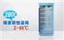 4度医用恒温箱FYL-YS-280L