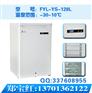 FYL-YS-128L低温冰箱品牌厂家