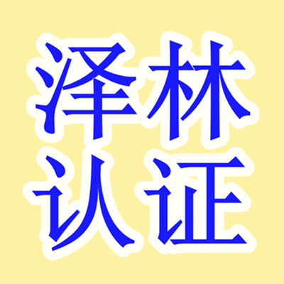 泰州API认证、泰州CMA认证、泰州CE认证