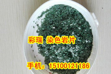 河南染色岩片生产厂家，河南染色岩片价格，染色岩片供应商&nbsp;&nbsp;河南染色岩片供应