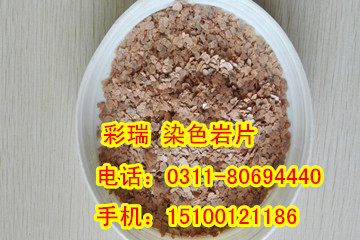 辽宁染色岩片生产厂家，辽宁染色岩片价格，染色岩片供应商&nbsp;&nbsp;辽宁染色岩片厂家