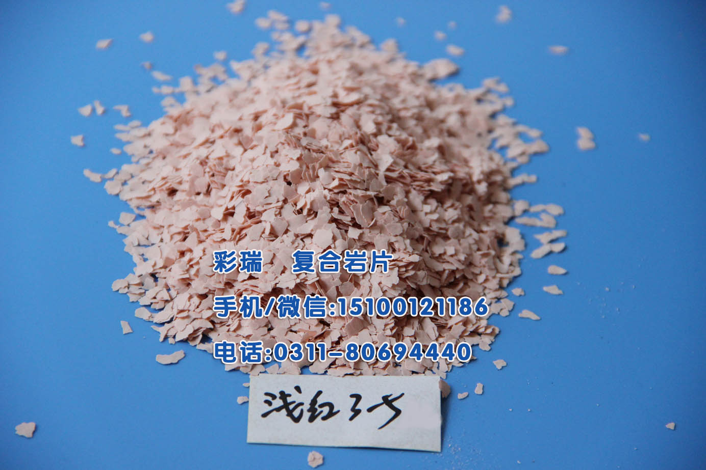 济南彩色岩片生产厂家，济南彩色岩片价格，彩色岩片供应商&nbsp;&nbsp;济南彩色岩片厂家