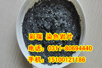 安徽黑色岩片厂家,黑色天然岩片,黑色染色岩片,黑色复合岩片 安徽黑色天然岩片 安徽黑色染色岩片 安徽黑色复合岩片