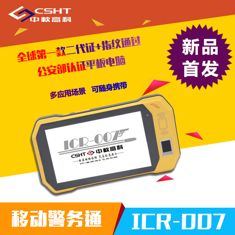 手持身份证认证终端，云南昆明身份证验证终端ICR-007