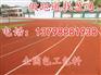 秦皇岛市邯郸市250米跑道平泉县滦平县100米跑道