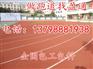 武安市邢台市250米跑道100米跑道