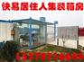 玻璃门岗房住人集装箱活动房