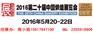 2016第20届广州国际烘焙展