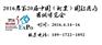 2016年北京第20届医疗展-春季医疗展