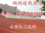 衡水市冀州市250米跑道新华区运河区100米跑道