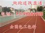 漳平市永安市柘荣县屏南县塑胶材料跑道尺寸