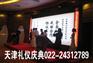 天津庆典活动公司提供会议服务会议手写电子签约机出租