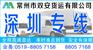 常州到深圳物流托运专线