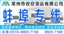 常州到蚌埠货运专线+直达