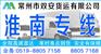 常州到淮南货运专线+直达