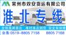 常州到淮北货运专线+直达