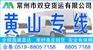 常州到黄山物流公司+专线
