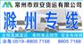 常州到滁州物流公司+专线