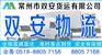 常州到阜阳物流公司+专线