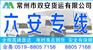 常州到六安物流公司+专线