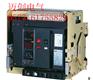 RMW1-4000/3 4000A固定式框架断路器