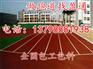 沈阳市库县塑胶跑道厂家,新民市辽中县塑胶跑道做法