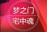 梦之门，宅中魂