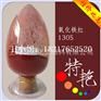 氧化铁红130 130颜料 耐高温色粉 拜耳乐4130颜料