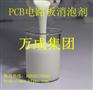 供应深圳pcb电路板消泡剂｜万成消泡剂值得拥有｜免费提供样