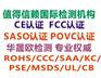 充电器SASO认证充电器SASO验货要求