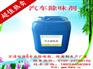 东莞万清汽车除味剂厂家批发直销