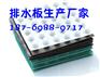 四平塑料排水板生产厂家/价格优惠