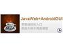 金华高薪就业|周到的java和安卓课程哪儿有