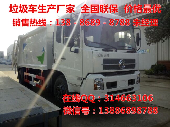 厂家供应东风天锦压缩式垃圾车(12方)出厂价直销138868 12方压缩垃圾车