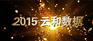 2015云和十大瞬间（上）