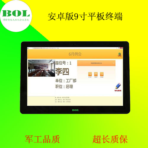 博聆安卓无纸化会议系统9寸移动终端  博聆无纸化会议  无纸化会议终端  无纸化会议设备