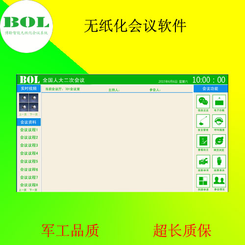 博聆智能无纸化会议软件  无纸化会议系统  无纸化会议设备