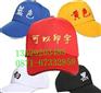 富民广告帽志愿者帽子印字定做，富民广告帽定做，富民旅游帽绣字
