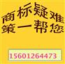 华蓥市商标驳回复审江苏商标注册冷凝器抽气装置商标变更