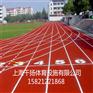 上海塑胶跑道承包造价、地面造价