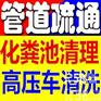 无锡新区马桶疏通化粪池清掏
