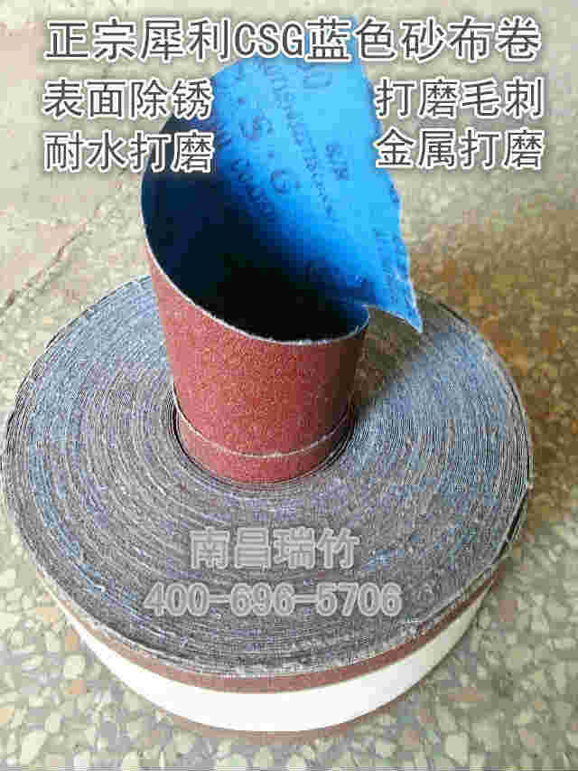 犀利CSG蓝色砂布卷  犀利砂布卷  南昌供应砂布卷