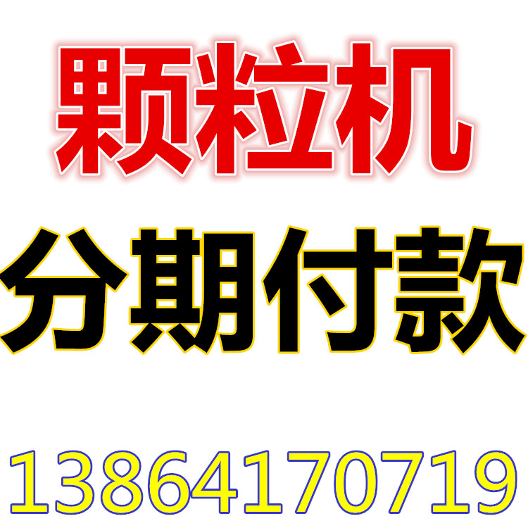 山东多功能颗粒机厂 木屑颗粒机黄圣霖 全国分期付款  秸秆颗粒机