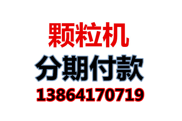 章丘颗粒机厂家 章丘颗粒机 颗粒机分期付款 秸秆【颗粒机】  秸秆颗粒机
