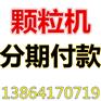 章丘颗粒机厂家 木屑颗粒机黄圣霖 分期付款颗粒机