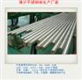 303F不锈钢易车棒厂家 佛沪不锈钢棒工厂