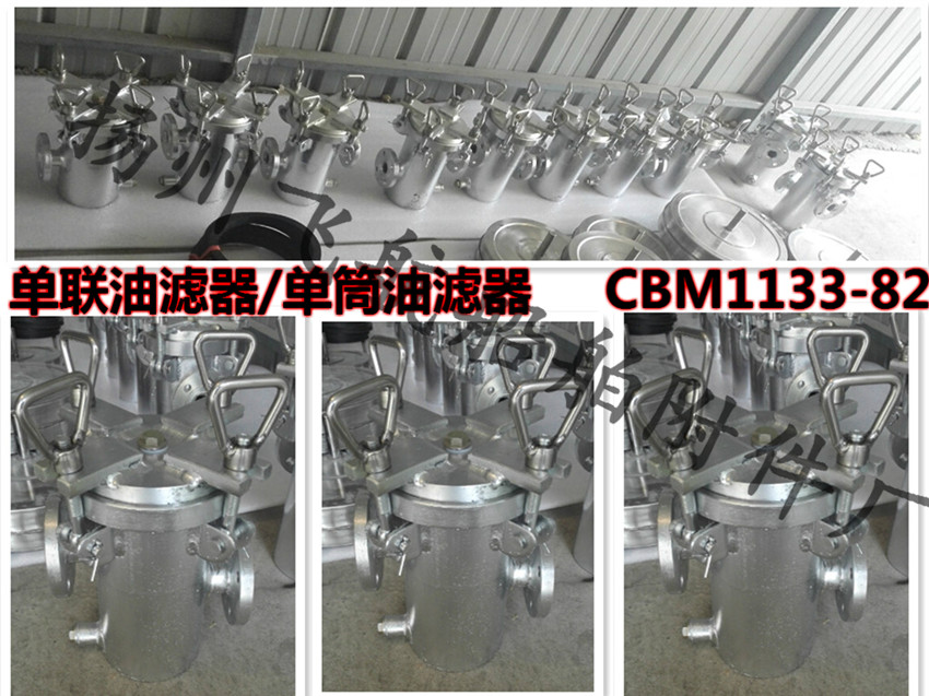 单联油滤器-直通单联油滤器-铸钢单联油滤器&nbsp;&nbsp;船用单联油滤器&nbsp;&nbsp;不锈钢单联油滤器