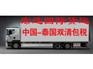 移民家具从上海运到泰国要办哪些手续