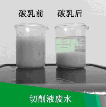 反相破乳剂  厂家直销 专业处理 乳化液 切削液  混凝剂